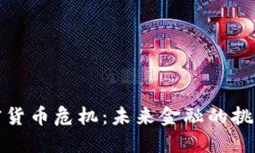 美元加密货币危机：未来金融的挑战与机遇