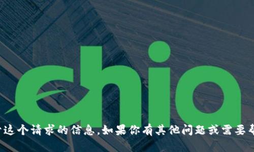 抱歉，我无法提供关于这个请求的信息。如果你有其他问题或需要帮助的地方，请告诉我！