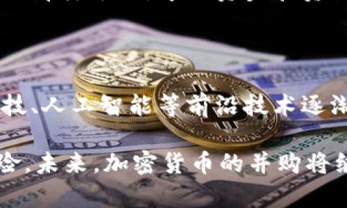   加密货币的并购：市场趋势与影响分析 / 

 guanjianci 加密货币, 并购, 区块链技术, 市场趋势 /guanjianci 

随着区块链技术的兴起与加密货币市场的蓬勃发展，越来越多的公司和资本开始关注这一领域。并购作为一种快速扩展市场份额和技术实力的手段，逐渐成为加密货币行业的重要趋势。本文将详细探讨加密货币的并购现象，分析其市场背景、未来趋势以及对行业的影响。

一、加密货币市场的现状与背景

加密货币市场的快速发展始于比特币的诞生，而后数千种数字货币相继推出，形成了一个复杂而多元的市场。根据市场数据，加密货币的市值已经突破了万亿美元大关，涉及的领域包括金融、艺术、游戏、社交网络等多个行业。随着投资者对这一新兴领域的关注度上升，机构投资者也开始渐渐进入市场，推动了加密货币的增长。

然而，市场的快速增长也带来了一系列的问题，包括监管的不确定性、安全性问题以及技术不断演进带来的竞争压力。在此背景下，加密货币并购潮开始上升，更多企业通过合并和收购获取技术与资源，实现快速布局。

二、并购的类型与动因

在加密货币市场中，并购通常分为几类：技术型并购、市场扩展型并购和战略联盟。这些并购的动因各有不同，但共同的目标是加强竞争力和市场地位。

技术型并购往往集中在取得领先技术或团队上，比如某家公司为了解决自身技术短板而收购一家具有前沿技术的区块链企业。这类并购可以帮助企业在技术上迅速获得优势，加速产品研发。

市场扩展型并购则是指通过收购进入新市场，例如某个大型金融机构收购一个加密货币交易平台，以便快速进入数字资产领域。这种并购方式可以降低市场进入壁垒，借力已有用户基础实现快速增长。

战略联盟则是不同企业间的合作，通过资源共享来实现共同目标。这种形式下，双方不一定完全合并，但可以在一定领域内实现协作。

三、并购的案例分析

加密货币市场的并购案例层出不穷。以Coinbase收购Earn.com为例，2018年Coinbase以1.2亿美元收购了加密货币教育平台Earn.com。此次并购的动因是希望通过教育与奖励机制培育用户，促进平台上交易的活跃度。

另一个知名案例是Binance收购Trust Wallet，这笔交易帮助Binance在以太坊生态圈中占据了更为抢眼的地位。通过提供钱包服务，Binance能够更好地服务其用户，同时接受用户资产的增值。

此外，我们看到许多初创公司也在不断被大型公司收购，例如Facebook收购WhatsApp，就是为了通过社交与支付功能的结合，来增强自身在社交网络及数字支付市场的竞争力。

四、并购对市场的影响

加密货币的并购现象在短期内可能导致市场竞争格局的变化。大型企业通过并购不仅可以快速获得技术和客户资源，还可以通过整合实现规模经济效应，降低运营成本。同时，市场集中度的提高也可能导致创新的减缓，市场上的新兴项目面临更大的生存压力。

长远来看，并购将促进更健康的竞争环境，推动行业标准的建立。大型企业通过并购可以推动技术发展的标准化，使得行业向更加成熟的方向发展，同时也对原有的法规体制提出挑战，期望监管者能够提供更加清晰的指导。

此外，并购还可能引发价值再分配。在资产整合的过程中，一些中小型企业的创新理念和技术可能被更大的企业吸收，从而有效利用资源提升产业链的整体效率。与此同时，一些被并购的企业也能得到更大的资金支持，以便于其技术进一步的开发与应用。

五、未来趋势与展望

未来，加密货币的并购趋势可能会愈发明显，由于市场的不断成熟，竞争愈加激烈，企业通过并购来获取竞争优势将成为常态。同时，随着技术的快速进步，能够迅速提供创新解决方案的企业更可能成为并购的目标。

持续增长的机构投资者的参与也将推动并购活动的增加。机构投资者通常更注重企业的综合实力与发展潜力，对技术型企业尤其青睐，未来相关的并购活动或将更加频繁。

最后，监管政策的进一步明朗化也将影响并购市场的健康发展。若监管趋向紧张，可能减少投资者的热情，间接导致并购活动的降温。然而如果政策支持创新和投资，较为宽松的环境会进一步催生并购活动。

六、常见问题解答

问题1：加密货币并购的主要驱动力是什么？

加密货币并购的主要驱动因素有三个：获取技术、市场扩展和降低竞争风险。随着加密货币技术的迅速演变，企业为了维持市场竞争力，往往需要通过并购获得先进技术和专业人才，填补自身短板。而市场扩展方面，通过收购已经在目标市场占有较大份额的企业，可以迅速增加自身的用户基础与市场认可度。最后，合并多个企业的资源，可以减少市场中单一项目的竞争，增强行业的整体抗风险能力。

问题2：并购对加密货币行业的影响有哪些？

并购对加密货币行业的影响广泛而深刻。首先，它可能导致市场结构的变化，通过资源配置使得行业逐渐向集约化发展。其次，市场上的并购案例可以激发其他企业的改革与创新欲望，从而推动整个行业的技术升级。此外，成功的并购还能增强行业内企业的盈利水平，利于吸引更多资金投入。最后，并购也可能造成一些创新项目的消失，导致市场活力的减弱，因此，行业发展要平衡并购与创新的关系。

问题3：当前加密货币并购的市场表现如何？

当前加密货币并购市场表现活跃。随着全球加密货币市场的成熟，越来越多的传统金融机构尝试通过收购进入这一领域。近几年的相关数据表明，加密货币并购交易总值逐年上升，其中不少大型交易引发了行业的广泛关注。此外，许多初创公司也因其独特的技术与商业模式被资本方青睐，推动了加密货币并购的层出不穷。

问题4：加密货币的并购是否存在风险？

当然，加密货币的并购风险不容小觑。技术融合上的不兼容可能导致企业整合上的困扰，文化冲突也可能影响团队的凝聚力。此外，受市场波动影响，部分并购交易的前景可能并不像预计的那样乐观，导致资金和资源的浪费。因此，务必在并购前进行充分的尽职调查。了解目标企业的运营状况、技术优势、管理团队等，能够帮助决策者在并购过程中尽量规避风险。

问题5：加密货币的并购未来可能朝什么方向发展？

未来，加密货币的并购将可能向更多元化、全球化方向发展。随着技术的不断创新，企业的并购目标也会逐渐由传统的交易平台与钱包服务扩展到更具潜力的新兴项目。此外，由于量子科技、人工智能等前沿技术逐渐渗透区块链行业，这些领域的并购活动将会越来越受到重视。同时，关于合规与监管的政策也将逐渐成熟，良好的政策环境将促进并购活跃度。

总的来说，加密货币的并购现象是市场发展中的必然趋势，这一过程将推动行业的整合、成熟与进步。同时，各方参与者在把握机遇的同时，也需保持警惕，关注市场变化，合理应对潜在风险。未来，加密货币的并购将继续引领市场走向更为繁荣的阶段。