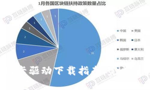 TP-Link无线网卡驱动下载指南：完美连接每一个角落