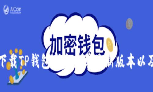 如何安全下载TP钱包官方安卓最新版本以及使用指南