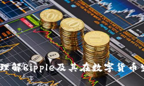 涟漪加密货币：理解Ripple及其在数字货币生态中的重要性