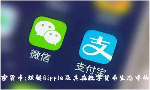 涟漪加密货币：理解Ripple及其在数字货币生态中的重要性