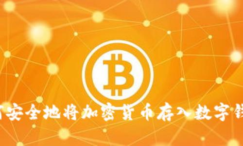 如何安全地将加密货币存入数字钱包？