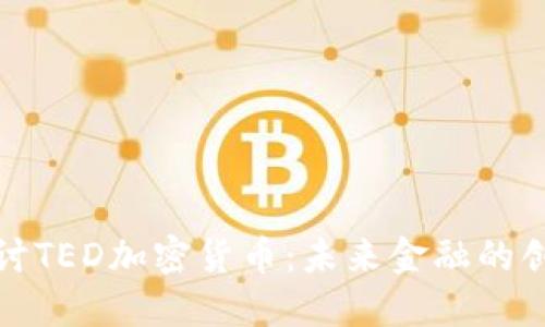 深入探讨TED加密货币：未来金融的创新先锋