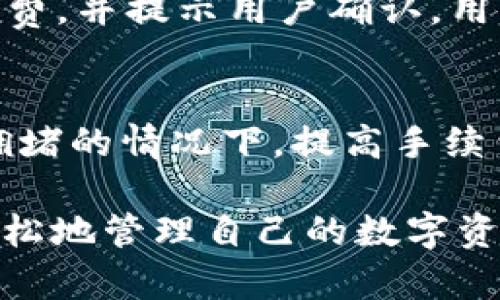 affigated-title最新版本TP钱包App官方下载：一步到位的数字货币管理工具/affigated-title
TP钱包, App下载, 数字货币, 钱包管理/guanjianci

随着数字货币的流行，越来越多的人开始关注如何有效地管理和存储他们的数字资产。TP钱包，作为一款受欢迎的数字货币钱包，提供了安全、便捷的管理方式。本文将详细介绍最新版本TP钱包App的官方下载信息、使用文档、常见问题以及相关的技巧和建议，帮助用户更好地理解和使用TP钱包。

一、TP钱包是什么？
TP钱包是一款功能强大的数字货币管理工具，用户可以通过它方便地存储、转账和交易各种类型的数字资产。TP钱包支持多种主流的数字货币，包括比特币、以太坊等，提供了安全的冷存储和加密技术，保护用户的资产安全。此外，TP钱包还具有用户友好的界面和丰富的功能，使得即使是初学者也能快速上手。

二、TP钱包的主要功能
TP钱包提供了许多重要功能，使其成为数字货币投资者的热门选择。以下是一些主要功能：
ul
  listrong多币种支持：/strongTP钱包支持多种数字货币，用户可以在一个平台上管理不同的资产。/li
  listrong安全性：/strongTP钱包采用先进的加密技术，确保用户资产的安全。此外，钱包私钥由用户自己掌控，不会被第三方获取。/li
  listrong易于使用：/strong流畅的用户界面让用户可以轻松地进行转账、交易和资产管理。/li
  listrong社区和技术支持：/strong用户可以在社区中获取帮助和最新动态，技术团队也会定期提供更新和维护。/li
/ul

三、TP钱包的最新版本特点
最新版本的TP钱包引入了一些新功能和改进，旨在提升用户体验和安全性。以下是一些新的特点：
ul
  listrong界面：/strong更新后的界面更加简洁，用户可以更容易地找到所需的功能。/li
  listrong多重签名技术：/strong为提高安全性，TP钱包在转账过程中增加了多重签名功能，用户需多次确认才能完成转账。/li
  listrong增强的安全监控：/strong最新版本集成了实时监控功能，自动检测可疑操作并及时通知用户。/li
  listrong即刻交易功能：/strong用户可以更快地进行交易，减少等待时间，提高交易效率。/li
/ul

四、如何下载最新版本TP钱包App
下载TP钱包的过程非常简单，用户只需遵循以下步骤即可：
ol
  li访问TP钱包的官方网站或应用商店。/li
  li在搜索框中输入“TP钱包”，找到官方版本。/li
  li点击下载，并按照提示完成安装。/li
  li安装完成后，打开App，注册或登录你的账户。/li
/ol

五、常见问题解答
在使用TP钱包的过程中，用户可能会遇到一些常见的问题。以下是我们为您总结的五个相关问题及详细解答。

问题一：TP钱包如何保障用户资产安全？
TP钱包采取多重安全措施来保障用户资产的安全。首先，用户的私钥是存储在本地，而不是服务器上，这样可以有效避免黑客攻击带来的风险。其次，TP钱包使用行业标准的加密技术，确保数据传输过程中的安全。此外，TP钱包还提供两步验证和多重签名功能，可以进一步提高账户的安全性。在发现可疑操作时，钱包会及时通知用户，防止进一步损失。

问题二：如何恢复TP钱包账户？
恢复TP钱包账户的过程相对简单，主要通过助记词进行。用户在创建账户时会生成一组助记词，这是恢复账户的唯一凭证。如果用户忘记密码或丢失设备，可以通过这些助记词在其他设备上恢复账户。在操作中，用户只需打开TP钱包App，选择“恢复账户”，然后输入助记词，按照提示完成即可。为了确保安全，用户应将助记词妥善保存，避免泄露给他人。

问题三：TP钱包支持哪些币种交易？
TP钱包支持多种数字货币的交易，包括但不限于比特币（BTC）、以太坊（ETH）、莱特币（LTC）、Ripple（XRP）等主流币种。随着市场的变化，TP钱包也会不断更新支持的币种，用户可以在钱包中查看最新的支持列表。此外，TP钱包还允许用户参与一些特定的DeFi项目和代币的交易，进一步扩大了投资的选择性。

问题四：如何通过TP钱包进行交易？
通过TP钱包进行交易非常简单。用户只需登录自己的账户，选择“交易”选项。接着，输入接收方的地址、交易金额和相关说明，然后确认交易信息。TP钱包会计算交易的手续费，并提示用户确认。用户确认后，交易将在区块链上进行处理。需要注意的是，用户在进行交易时应仔细核对接收方地址，任何错误都可能导致资产的损失。

问题五：TP钱包的手续费标准是怎样的？
TP钱包的手续费标准通常是根据交易的复杂程度和网络状况而定。一般情况下，用户在进行交易时会选择不同的手续费选项，手续费越高，交易确认的速度越快。在网络拥堵的情况下，提高手续费可以加快交易处理速度。TP钱包会在用户进行交易时显示当前的手续费标准，以便用户做出明智的选择。用户还可以选择不同的代币进行交易，手续费可能会有所不同。

总而言之，TP钱包作为数字货币管理工具，不仅提供了高效便捷的资产管理体验，还加强了安全性和用户友好性。用户通过下载和使用最新版本的TP钱包App，将能够更轻松地管理自己的数字资产，参与到数字经济的快速发展中。