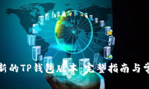 如何下载最新的TP钱包版本：完整指南与常见问题解答