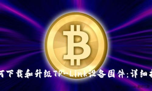 如何下载和升级TP-Link设备固件：详细指南