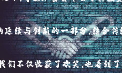  
blyx最奇葩加密货币，惊人的创意和背后的故事/blyx

关键词 
加密货币, 奇葩, 创意, 背后故事/guanjianci

引言
在近十年的时间里，加密货币的出现改变了金融市场的格局。Bitcoin（比特币）作为市场的佼佼者，引领着潮流，但在它之后，许多奇葩的加密货币也相继问世。这些加密货币类型各异，有些因独特的理念和创意广受追捧，而有些则因滑稽的概念成为众所瞩目的焦点。本文将深入探讨最奇葩的加密货币，揭示它们背后的故事和影响，以及它们在数字经济中的角色。

奇葩加密货币的定义
奇葩加密货币可以视为那些因其独特或荒谬的名字、概念或设计而突出于市场的加密货币。这些货币通常不是为了在金融市场上长期存活，而更像是一种实验、一种文化现象或一种恶搞。它们的存在不仅令众人捧腹，也为我们提供了观察创业者如何利用最新技术和网络文化的窗口。

为什么会出现奇葩加密货币
奇葩加密货币的出现，可以归结为几个原因。首先，区块链技术的门槛降低，几乎任何人都可以创建自己的加密货币。其次，社交媒体和网络文化的影响下，幽默和创意的触发使得这些货币获得了关注。最后，加密货币市场的不确定性和缺乏监管，让投机行为屡见不鲜，奇葩货币也因此得以生存和发展。

几种奇葩加密货币的实例
让我们来看几个著名的奇葩加密货币实例：

ul
    listrongDogecoin/strong: 起初作为一个恶搞比特币的项目，但其悠久的狗狗形象和积极的社区让它迅速流行，甚至吸引了特斯拉的CEO埃隆·马斯克的关注。/li
    listrongGarlicoin/strong: 这个加密货币的创建源于网络文化中的“蒜香面包”迷因，虽然它的价值微薄，但它吸引了一群忠实的追随者。/li
    listrongPotCoin/strong: 旨在服务于大麻产业，其创建初衷是为了提供一个合法的支付系统，然而其风格和营销策略常常被视为滑稽。/li
    listrongUseless Ethereum Token (UET)/strong: 这是一种自我贬低的代币，声称自己“毫无用处”，却因其透明性和独特性获得了投资者的青睐。/li
/ul

这些货币的社会文化意义何在？
奇葩加密货币不仅是在金融层面上引人关注，更多的是它们在人文和社会文化层面所反映的现象。例如，Dogecoin不仅是货币，它也是一种社区文化的体现，在不同的活动中，粉丝们用它来进行慈善、支持运动以及建立社交联系。
这种新形式的文化表达和社会互动，异于传统货币的使用方式。用户不仅仅是为了赚钱，还因为对某个理念的认同、对某种文化现象的参与，因而愿意投资和使用这些奇葩货币。

奇葩加密货币的前景及风险
尽管奇葩加密货币层出不穷，但它们的投资价值和前景仍具不确定性。投资者在选择这种货币时，需谨慎评估其市场表现、支持者社区及其可持续性等因素。许多奇葩货币的价值极不稳定，可能在短时间内暴涨，也可能迅速归零。
但奇葩加密货币所代表的创新和冒险精神，确实为整个加密行业注入了一股新的活力，金融科技的未来或许正是从这些看似荒谬的创意中孕育而生。

常见问题解答

1. 加密货币是如何被创造出来的？
加密货币的创造涉及多个步骤。首先，开发者需要设计新的区块链或在现有区块链上创建一个新代币。然后，通过编写智能合约来实现货币的逻辑，包括发行量、交易规则等。最后，开发者通常会通过发布白皮书向市场介绍这项新技术及其潜在用途，吸引投资者。

2. 为什么会有人投资奇葩加密货币？
投资奇葩加密货币的人群，往往是被其独特性与可能的高额回报吸引。这种投资者通常愿意冒险追求短期利益，同时也是希望通过这种投资参与到网络文化中。此外，投资奇葩货币的社区氛围也会吸引更多的参与者，形成一种共同体。

3. 奇葩加密货币的社区如何运作？
奇葩加密货币的社区多以社交媒体和在线论坛为基础。在这些平台上，投资者和爱好者可以讨论货币的最新动态、交易、宣传活动等。社区的强大不仅能提升货币的知名度，还能促进其价值的提升。有时候，社区的活动甚至能够影响货币的市场表现。

4. 这些加密货币的监管现状是怎样的？
奇葩加密货币的监管现状各国不同。部分国家对加密货币持开放态度，允许其交易和使用；而有的国家则采取严格监管措施，限制甚至禁止加密货币的流通。大多数情况下，奇葩加密货币由于其投资风险高和采用的技术不成熟，会处于监管的边缘，投资者需保持谨慎。

5. 加密货币的未来趋势如何？
加密货币的未来趋势难以预测，但可以预见的是，随着技术的发展，市场将可能出现更多具备应用价值的加密货币。同时，奇葩加密货币也会继续存在，作为网络文化的延续与创新的一部分。结合传统金融市场的吸收和整合，加密货币的模式也将不断演变，驱动新的经济形态产生。

总结
奇葩加密货币在数字经济中无疑是一种文化现象，它们不仅反映了当代互联网文化的愉悦和淡泊，也是金融科技趋势的一部分。在了解这些奇葩货币背后的故事时，我们不仅收获了欢笑，也看到了创意和技术结合的无限可能。虽然它们的投资风险不可忽视，但同时也为我们提供了一个思考未来数字经济的有趣视角。