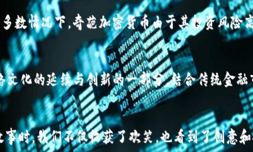  
blyx最奇葩加密货币，惊人的创意和背后的故事/blyx

关键词 
加密货币, 奇葩, 创意, 背后故事/guanjianci

引言
在近十年的时间里，加密货币的出现改变了金融市场的格局。Bitcoin（比特币）作为市场的佼佼者，引领着潮流，但在它之后，许多奇葩的加密货币也相继问世。这些加密货币类型各异，有些因独特的理念和创意广受追捧，而有些则因滑稽的概念成为众所瞩目的焦点。本文将深入探讨最奇葩的加密货币，揭示它们背后的故事和影响，以及它们在数字经济中的角色。

奇葩加密货币的定义
奇葩加密货币可以视为那些因其独特或荒谬的名字、概念或设计而突出于市场的加密货币。这些货币通常不是为了在金融市场上长期存活，而更像是一种实验、一种文化现象或一种恶搞。它们的存在不仅令众人捧腹，也为我们提供了观察创业者如何利用最新技术和网络文化的窗口。

为什么会出现奇葩加密货币
奇葩加密货币的出现，可以归结为几个原因。首先，区块链技术的门槛降低，几乎任何人都可以创建自己的加密货币。其次，社交媒体和网络文化的影响下，幽默和创意的触发使得这些货币获得了关注。最后，加密货币市场的不确定性和缺乏监管，让投机行为屡见不鲜，奇葩货币也因此得以生存和发展。

几种奇葩加密货币的实例
让我们来看几个著名的奇葩加密货币实例：

ul
    listrongDogecoin/strong: 起初作为一个恶搞比特币的项目，但其悠久的狗狗形象和积极的社区让它迅速流行，甚至吸引了特斯拉的CEO埃隆·马斯克的关注。/li
    listrongGarlicoin/strong: 这个加密货币的创建源于网络文化中的“蒜香面包”迷因，虽然它的价值微薄，但它吸引了一群忠实的追随者。/li
    listrongPotCoin/strong: 旨在服务于大麻产业，其创建初衷是为了提供一个合法的支付系统，然而其风格和营销策略常常被视为滑稽。/li
    listrongUseless Ethereum Token (UET)/strong: 这是一种自我贬低的代币，声称自己“毫无用处”，却因其透明性和独特性获得了投资者的青睐。/li
/ul

这些货币的社会文化意义何在？
奇葩加密货币不仅是在金融层面上引人关注，更多的是它们在人文和社会文化层面所反映的现象。例如，Dogecoin不仅是货币，它也是一种社区文化的体现，在不同的活动中，粉丝们用它来进行慈善、支持运动以及建立社交联系。
这种新形式的文化表达和社会互动，异于传统货币的使用方式。用户不仅仅是为了赚钱，还因为对某个理念的认同、对某种文化现象的参与，因而愿意投资和使用这些奇葩货币。

奇葩加密货币的前景及风险
尽管奇葩加密货币层出不穷，但它们的投资价值和前景仍具不确定性。投资者在选择这种货币时，需谨慎评估其市场表现、支持者社区及其可持续性等因素。许多奇葩货币的价值极不稳定，可能在短时间内暴涨，也可能迅速归零。
但奇葩加密货币所代表的创新和冒险精神，确实为整个加密行业注入了一股新的活力，金融科技的未来或许正是从这些看似荒谬的创意中孕育而生。

常见问题解答

1. 加密货币是如何被创造出来的？
加密货币的创造涉及多个步骤。首先，开发者需要设计新的区块链或在现有区块链上创建一个新代币。然后，通过编写智能合约来实现货币的逻辑，包括发行量、交易规则等。最后，开发者通常会通过发布白皮书向市场介绍这项新技术及其潜在用途，吸引投资者。

2. 为什么会有人投资奇葩加密货币？
投资奇葩加密货币的人群，往往是被其独特性与可能的高额回报吸引。这种投资者通常愿意冒险追求短期利益，同时也是希望通过这种投资参与到网络文化中。此外，投资奇葩货币的社区氛围也会吸引更多的参与者，形成一种共同体。

3. 奇葩加密货币的社区如何运作？
奇葩加密货币的社区多以社交媒体和在线论坛为基础。在这些平台上，投资者和爱好者可以讨论货币的最新动态、交易、宣传活动等。社区的强大不仅能提升货币的知名度，还能促进其价值的提升。有时候，社区的活动甚至能够影响货币的市场表现。

4. 这些加密货币的监管现状是怎样的？
奇葩加密货币的监管现状各国不同。部分国家对加密货币持开放态度，允许其交易和使用；而有的国家则采取严格监管措施，限制甚至禁止加密货币的流通。大多数情况下，奇葩加密货币由于其投资风险高和采用的技术不成熟，会处于监管的边缘，投资者需保持谨慎。

5. 加密货币的未来趋势如何？
加密货币的未来趋势难以预测，但可以预见的是，随着技术的发展，市场将可能出现更多具备应用价值的加密货币。同时，奇葩加密货币也会继续存在，作为网络文化的延续与创新的一部分。结合传统金融市场的吸收和整合，加密货币的模式也将不断演变，驱动新的经济形态产生。

总结
奇葩加密货币在数字经济中无疑是一种文化现象，它们不仅反映了当代互联网文化的愉悦和淡泊，也是金融科技趋势的一部分。在了解这些奇葩货币背后的故事时，我们不仅收获了欢笑，也看到了创意和技术结合的无限可能。虽然它们的投资风险不可忽视，但同时也为我们提供了一个思考未来数字经济的有趣视角。