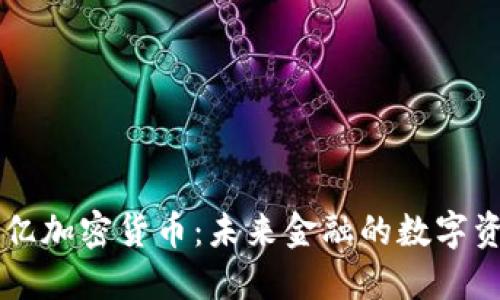 探索10亿加密货币：未来金融的数字资产革命