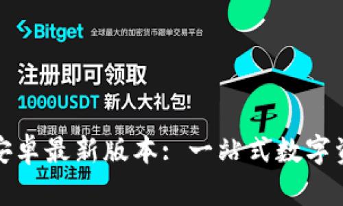 TP钱包官网下载安卓最新版本: 一站式数字资产管理解决方案