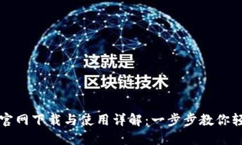 TP钱包官网下载与使用详解：一步步教你轻松入门