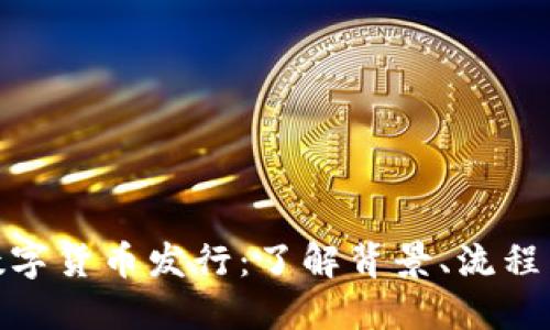 ARX加密数字货币发行：了解背景、流程与市场潜力