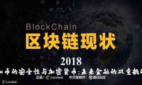 加币的安全性与加密货币：未来金融的双重挑战