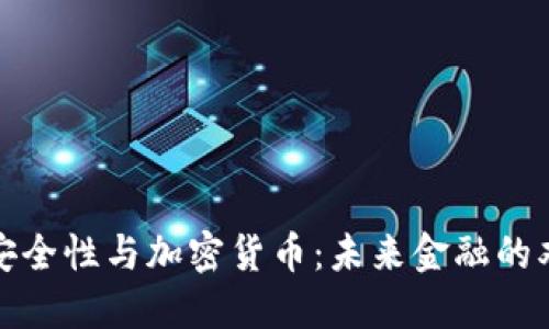 加币的安全性与加密货币：未来金融的双重挑战