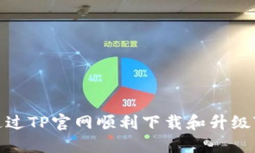 如何通过TP官网顺利下载和升级TP软件