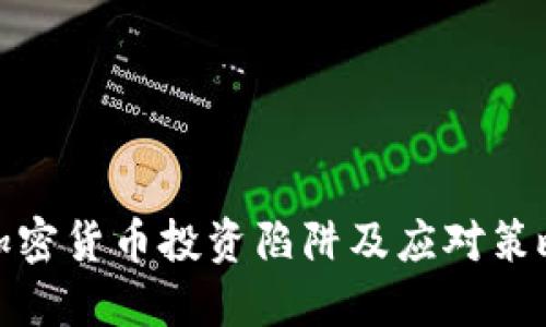加密货币投资陷阱及应对策略