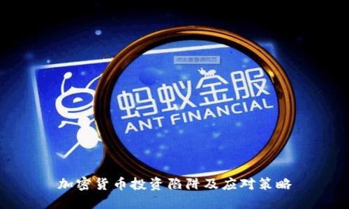 加密货币投资陷阱及应对策略