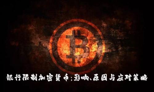 银行限制加密货币：影响、原因与应对策略