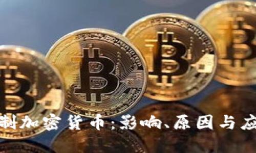 银行限制加密货币：影响、原因与应对策略