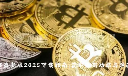 TP最新版2025下载指南：获取最新功能与体验