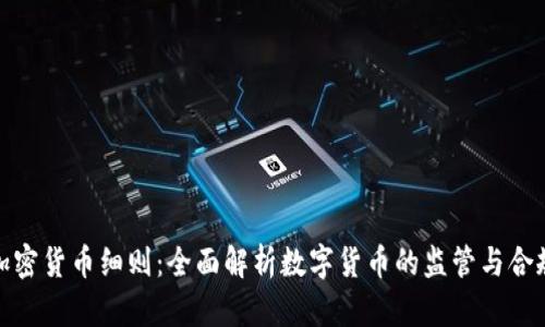 加密货币细则：全面解析数字货币的监管与合规