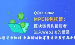 加密货币细则：全面解析数字货币的监管与合规