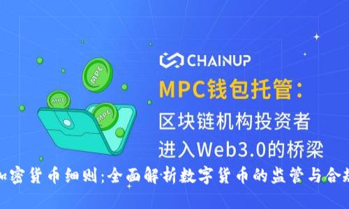 加密货币细则：全面解析数字货币的监管与合规