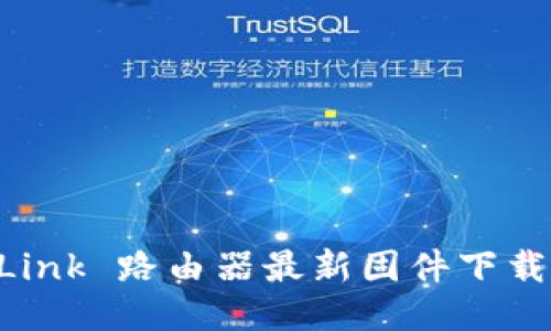 TP-Link 路由器最新固件下载指南