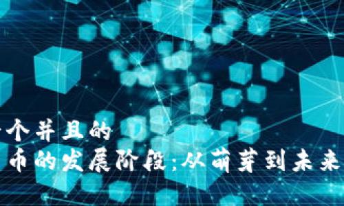 思考一个并且的
加密货币的发展阶段：从萌芽到未来的变革