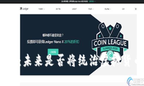加密货币：未来是否将统治虚拟货币市场？