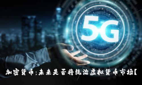 加密货币：未来是否将统治虚拟货币市场？