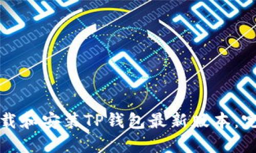 如何下载和安装TP钱包最新版本：完整指南