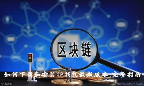 如何下载和安装TP钱包最新版本：完整指南