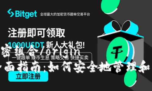 origin货币怎么加密组合/origin
货币加密组合的全面指南：如何安全地管理和增长您的数字资产