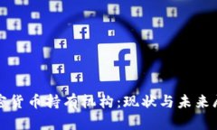 加密货币持有机构：现状与未来展望