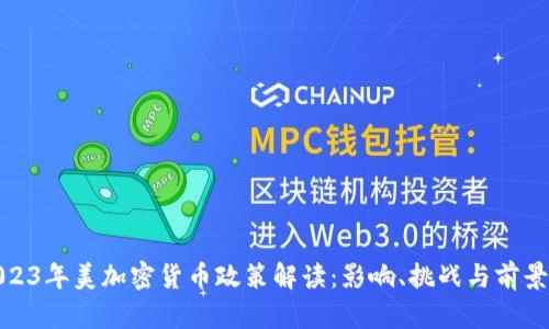 : 2023年美加密货币政策解读：影响、挑战与前景分析