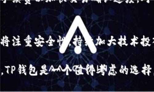   TP钱包官网下载最新版本：安全与便利的数字资产管理神器 / 
 guanjianci TP钱包, 钱包下载, 数字资产, APP安全 /guanjianci 

在数字资产交易日益频繁的时代，选择一个安全、方便的数字资产管理工具显得尤为重要。TP钱包作为一种新兴的数字资产管理工具，其官网下载最新版本提供了更多安全保障与功能。本文将深入探讨TP钱包的特点、使用流程、常见问题及其背景。

一、TP钱包的基本介绍
TP钱包是一款支持多种数字货币的跨链钱包，用户可以在其中安全存储、管理、交易自己的数字资产。TP钱包界面友好，使用方便，支持多种主流公链，可以满足用户多样化的需求。

二、TP钱包的主要功能
TP钱包最大的特点在于其强大的功能。首先，它不仅允许用户进行数字资产的存储，还提供了交易、兑换、参与DeFi、NFT等多种功能。用户可以通过TP钱包轻松实现资产的转移与增值。

三、如何下载TP钱包最新版本
下载TP钱包的过程相对简单。用户只需要访问TP钱包的官方网站，找到下载链接，选择适合自己设备的版本（Android或iOS），点击下载并进行安装。值得注意的是，确保下载链接的安全性，以避免后续的安全隐患。

四、TP钱包的安全性分析
安全性是用户在选择数字钱包时最为关注的因素之一。TP钱包采用了多重加密技术，不仅保障用户的私钥安全，还对交易过程进行全程加密。此外，TP钱包还提供了面部识别、指纹识别等多重身份验证方式，进一步提高了安全性。

五、TP钱包的用户体验
用户体验是影响用户选择的重要因素。TP钱包在设计上注重简洁和易用，其界面设计直观，用户可以快速找到所需功能。此外，它还提供了详细的使用说明和在线客服支持，确保用户在使用过程中遇到的问题可以得到及时解决。

问题一：TP钱包与其他数字钱包相比，有何独特之处？
TP钱包在众多数字钱包中脱颖而出，主要得益于其多样化的功能与高效的用户体验。与其他钱包相比，TP钱包不仅支持多链资产，还整合了DeFi及NFT的功能。用户在TP钱包中不仅可以安全存储数字资产，还可以参与流动性挖矿、借贷等操作，这样的综合性使其更具吸引力。此外，TP钱包的安全性也相对较高，采用多重加密手段，确保用户的资产安全。总之，TP钱包在功能和安全性上都有独特之处，这使得它在市场上具备一定的竞争力。

问题二：TP钱包如何保障用户的资产安全？
资产安全是每个数字资产管理工具的重中之重，TP钱包通过多种手段来保障用户资产的安全。首先，TP钱包采用了先进的加密技术，私钥被加密存储在用户的设备上，非授权用户无法访问。其次，TP钱包引入了多重身份验证机制，比如面部识别与指纹识别，进而提高安全性。此外，TP钱包会定期进行安全审计与漏洞检测，确保钱包的安全性始终处于最佳状态。再者，TP钱包还提供了备份与恢复功能，用户丢失设备时仍可通过备份文件找回资产。综上所述，TP钱包通过各种手段保障用户的资产安全。

问题三：TP钱包的手续费是多少，是否有隐藏费用？
用户在使用TP钱包时，手续费的高低直接影响投资的收益。TP钱包的手续费相对透明，用户在每次交易时可以看到具体的手续费结构。对于一些主流交易，TP钱包的收费相对较低，但具体的手续费会根据网络拥堵情况等因素有所波动。此外，TP钱包对某些功能（如转账、兑换等）可能会收取一定的服务费，但不会有隐藏的费用。用户在使用TP钱包时应仔细阅读相关费用说明，以免产生误解。总之，TP钱包的手续费制度比较透明，用户在使用中可根据自己的需求进行选择。

问题四：用户在使用TP钱包时常见的问题有哪些？
虽然TP钱包的设计较为友好，但用户在使用过程中可能仍会遇到一些问题。常见的问题包括交易未能即时确认、找不到某项功能、资产丢失等。对于交易未能即时确认的情况，通常是由于网络拥堵导致的，此时用户可以耐心等待或选择提高手续费以加快交易确认速度。对于找不到某项功能的情况，用户可以参考钱包内的教程或联系客服寻求帮助。而在资产丢失方面，主要建议用户定期备份数据，以降低风险。总之，尽管用户在使用TP钱包时可能会遇到一些问题，但大部分问题都可以通过官方渠道获得解答。

问题五：未来TP钱包的发展方向是什么？
TP钱包的未来发展将围绕用户需求与市场趋势展开。首先，TP钱包将继续用户体验，简化操作流程，提升用户满意度。其次，随着DeFi与NFT的兴起，TP钱包将进一步扩展其支持的功能，让用户能够在一个平台上完成多种操作。此外，TP钱包还将注重安全性，持续加大技术投入，确保用户资产的安全。最后，TP钱包将致力于全球化的发展，扩大其市场规模与用户基础，成为更具影响力的数字资产管理工具。综合来看，TP钱包的未来充满了机遇与挑战，但只要不断努力，定能在行业中占据一席之地。

综上所述，TP钱包作为一款多功能的数字资产管理工具，不仅功能全面，而且保障了用户的安全体验，让用户在使用中享受便利。通过下载TP钱包最新版本，用户可以更好地管理自己的数字资产。如果你在寻找一个安全可靠的数字资产钱包，TP钱包是一个值得考虑的选择。