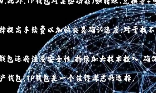   TP钱包官网下载最新版本：安全与便利的数字资产管理神器 / 
 guanjianci TP钱包, 钱包下载, 数字资产, APP安全 /guanjianci 

在数字资产交易日益频繁的时代，选择一个安全、方便的数字资产管理工具显得尤为重要。TP钱包作为一种新兴的数字资产管理工具，其官网下载最新版本提供了更多安全保障与功能。本文将深入探讨TP钱包的特点、使用流程、常见问题及其背景。

一、TP钱包的基本介绍
TP钱包是一款支持多种数字货币的跨链钱包，用户可以在其中安全存储、管理、交易自己的数字资产。TP钱包界面友好，使用方便，支持多种主流公链，可以满足用户多样化的需求。

二、TP钱包的主要功能
TP钱包最大的特点在于其强大的功能。首先，它不仅允许用户进行数字资产的存储，还提供了交易、兑换、参与DeFi、NFT等多种功能。用户可以通过TP钱包轻松实现资产的转移与增值。

三、如何下载TP钱包最新版本
下载TP钱包的过程相对简单。用户只需要访问TP钱包的官方网站，找到下载链接，选择适合自己设备的版本（Android或iOS），点击下载并进行安装。值得注意的是，确保下载链接的安全性，以避免后续的安全隐患。

四、TP钱包的安全性分析
安全性是用户在选择数字钱包时最为关注的因素之一。TP钱包采用了多重加密技术，不仅保障用户的私钥安全，还对交易过程进行全程加密。此外，TP钱包还提供了面部识别、指纹识别等多重身份验证方式，进一步提高了安全性。

五、TP钱包的用户体验
用户体验是影响用户选择的重要因素。TP钱包在设计上注重简洁和易用，其界面设计直观，用户可以快速找到所需功能。此外，它还提供了详细的使用说明和在线客服支持，确保用户在使用过程中遇到的问题可以得到及时解决。

问题一：TP钱包与其他数字钱包相比，有何独特之处？
TP钱包在众多数字钱包中脱颖而出，主要得益于其多样化的功能与高效的用户体验。与其他钱包相比，TP钱包不仅支持多链资产，还整合了DeFi及NFT的功能。用户在TP钱包中不仅可以安全存储数字资产，还可以参与流动性挖矿、借贷等操作，这样的综合性使其更具吸引力。此外，TP钱包的安全性也相对较高，采用多重加密手段，确保用户的资产安全。总之，TP钱包在功能和安全性上都有独特之处，这使得它在市场上具备一定的竞争力。

问题二：TP钱包如何保障用户的资产安全？
资产安全是每个数字资产管理工具的重中之重，TP钱包通过多种手段来保障用户资产的安全。首先，TP钱包采用了先进的加密技术，私钥被加密存储在用户的设备上，非授权用户无法访问。其次，TP钱包引入了多重身份验证机制，比如面部识别与指纹识别，进而提高安全性。此外，TP钱包会定期进行安全审计与漏洞检测，确保钱包的安全性始终处于最佳状态。再者，TP钱包还提供了备份与恢复功能，用户丢失设备时仍可通过备份文件找回资产。综上所述，TP钱包通过各种手段保障用户的资产安全。

问题三：TP钱包的手续费是多少，是否有隐藏费用？
用户在使用TP钱包时，手续费的高低直接影响投资的收益。TP钱包的手续费相对透明，用户在每次交易时可以看到具体的手续费结构。对于一些主流交易，TP钱包的收费相对较低，但具体的手续费会根据网络拥堵情况等因素有所波动。此外，TP钱包对某些功能（如转账、兑换等）可能会收取一定的服务费，但不会有隐藏的费用。用户在使用TP钱包时应仔细阅读相关费用说明，以免产生误解。总之，TP钱包的手续费制度比较透明，用户在使用中可根据自己的需求进行选择。

问题四：用户在使用TP钱包时常见的问题有哪些？
虽然TP钱包的设计较为友好，但用户在使用过程中可能仍会遇到一些问题。常见的问题包括交易未能即时确认、找不到某项功能、资产丢失等。对于交易未能即时确认的情况，通常是由于网络拥堵导致的，此时用户可以耐心等待或选择提高手续费以加快交易确认速度。对于找不到某项功能的情况，用户可以参考钱包内的教程或联系客服寻求帮助。而在资产丢失方面，主要建议用户定期备份数据，以降低风险。总之，尽管用户在使用TP钱包时可能会遇到一些问题，但大部分问题都可以通过官方渠道获得解答。

问题五：未来TP钱包的发展方向是什么？
TP钱包的未来发展将围绕用户需求与市场趋势展开。首先，TP钱包将继续用户体验，简化操作流程，提升用户满意度。其次，随着DeFi与NFT的兴起，TP钱包将进一步扩展其支持的功能，让用户能够在一个平台上完成多种操作。此外，TP钱包还将注重安全性，持续加大技术投入，确保用户资产的安全。最后，TP钱包将致力于全球化的发展，扩大其市场规模与用户基础，成为更具影响力的数字资产管理工具。综合来看，TP钱包的未来充满了机遇与挑战，但只要不断努力，定能在行业中占据一席之地。

综上所述，TP钱包作为一款多功能的数字资产管理工具，不仅功能全面，而且保障了用户的安全体验，让用户在使用中享受便利。通过下载TP钱包最新版本，用户可以更好地管理自己的数字资产。如果你在寻找一个安全可靠的数字资产钱包，TP钱包是一个值得考虑的选择。