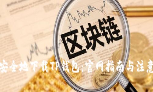 如何安全地下载TP钱包：官网指南与注意事项