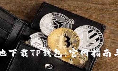 如何安全地下载TP钱包：官网指南与注意事项