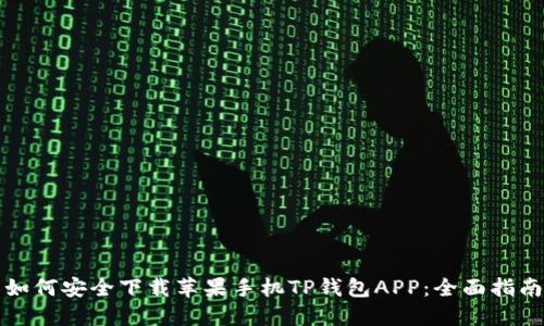如何安全下载苹果手机TP钱包APP：全面指南