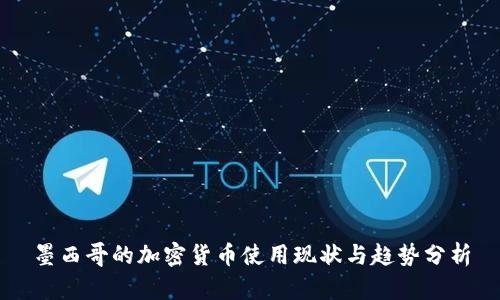墨西哥的加密货币使用现状与趋势分析