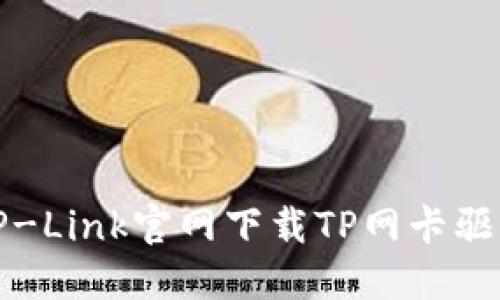 如何从TP-Link官网下载TP网卡驱动和软件