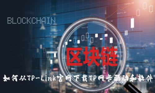 如何从TP-Link官网下载TP网卡驱动和软件