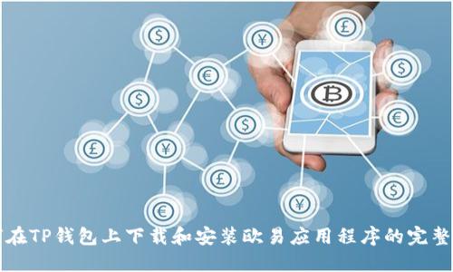 如何在TP钱包上下载和安装欧易应用程序的完整指南