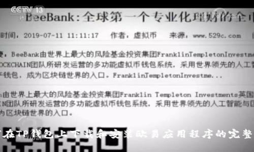 如何在TP钱包上下载和安装欧易应用程序的完整指南