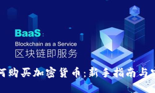 详解如何购买加密货币：新手指南与实用技巧