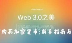 详解如何购买加密货币：新手指南与实用技巧
